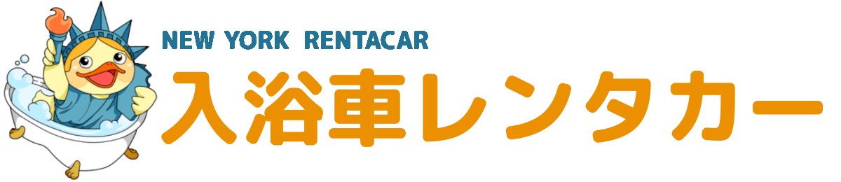 入浴車レンタカー　NEW YORK RENTACAR